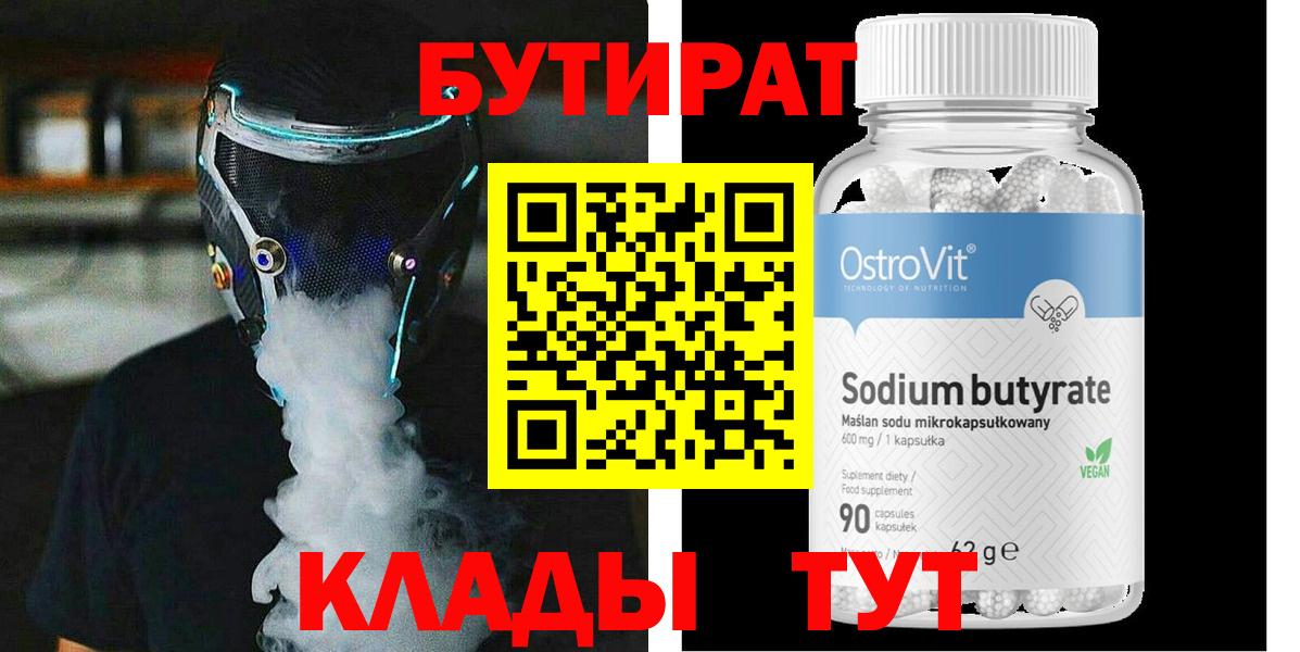 БУТИРАТ  Бутират Butirat  Вход с VPN  Ачинск 