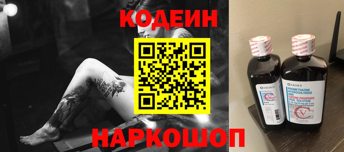 Кодеин Purple Drank Ачинск