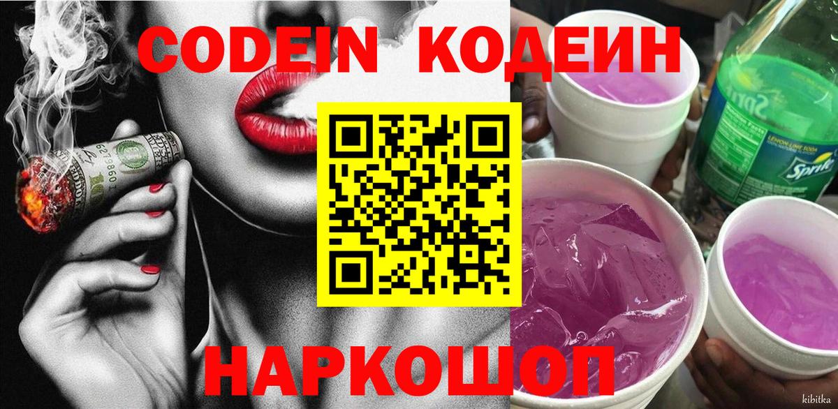 Ачинск  Codein Purple Drank  Вход с VPN  Кодеиновый сироп Lean Purple Drank 